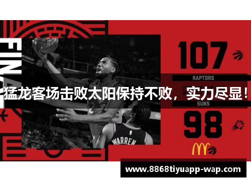 猛龙客场击败太阳保持不败，实力尽显！
