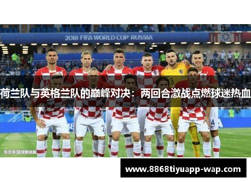 荷兰队与英格兰队的巅峰对决：两回合激战点燃球迷热血