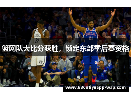 篮网队大比分获胜，锁定东部季后赛资格