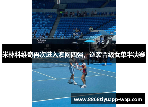 米林科维奇再次进入澳网四强，逆袭晋级女单半决赛