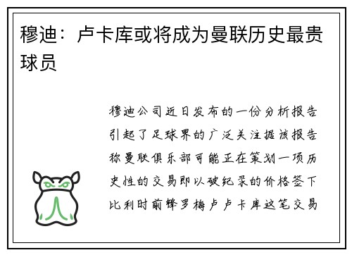 穆迪：卢卡库或将成为曼联历史最贵球员