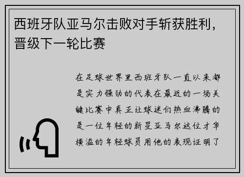 西班牙队亚马尔击败对手斩获胜利，晋级下一轮比赛