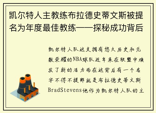 凯尔特人主教练布拉德史蒂文斯被提名为年度最佳教练——探秘成功背后的奥秘