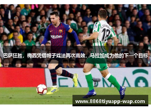 巴萨狂胜，梅西凭借帽子戏法再次高效，马拉加成为他的下一个目标