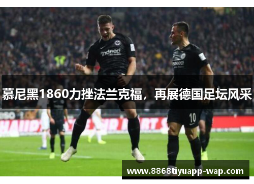 慕尼黑1860力挫法兰克福，再展德国足坛风采