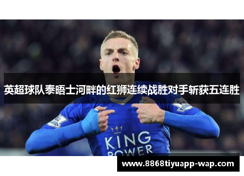 英超球队泰晤士河畔的红狮连续战胜对手斩获五连胜