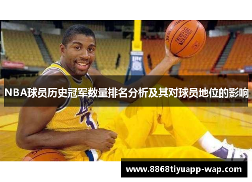 NBA球员历史冠军数量排名分析及其对球员地位的影响
