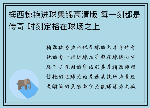 梅西惊艳进球集锦高清版 每一刻都是传奇 时刻定格在球场之上