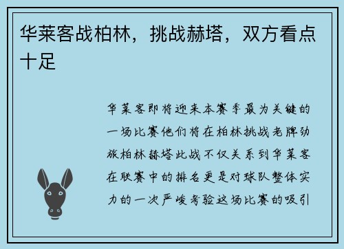 华莱客战柏林，挑战赫塔，双方看点十足