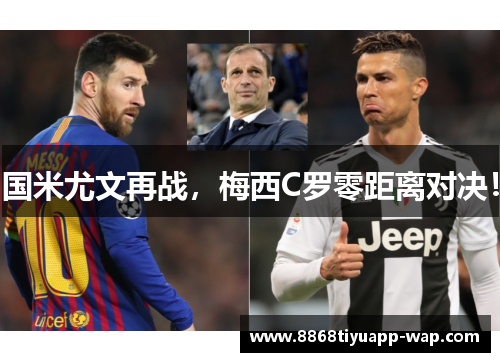 国米尤文再战，梅西C罗零距离对决！