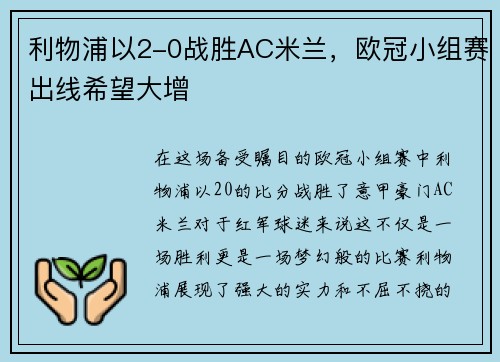 利物浦以2-0战胜AC米兰，欧冠小组赛出线希望大增