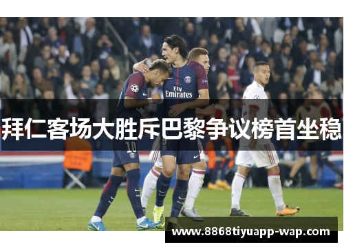 拜仁客场大胜斥巴黎争议榜首坐稳