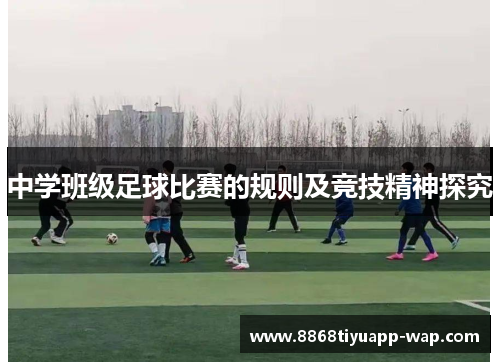 中学班级足球比赛的规则及竞技精神探究