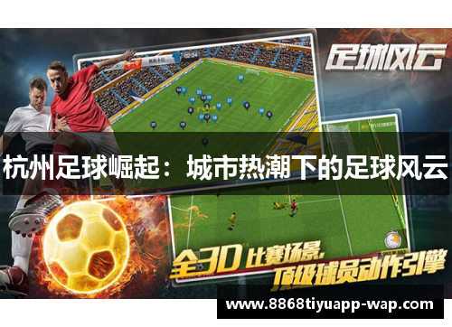 杭州足球崛起：城市热潮下的足球风云