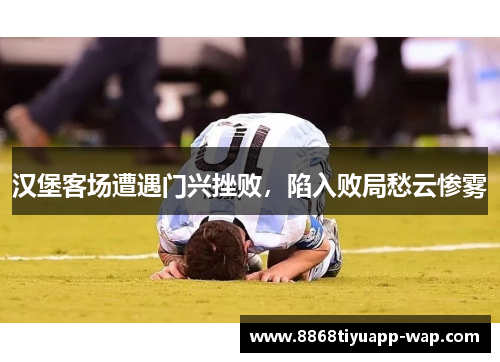 汉堡客场遭遇门兴挫败，陷入败局愁云惨雾