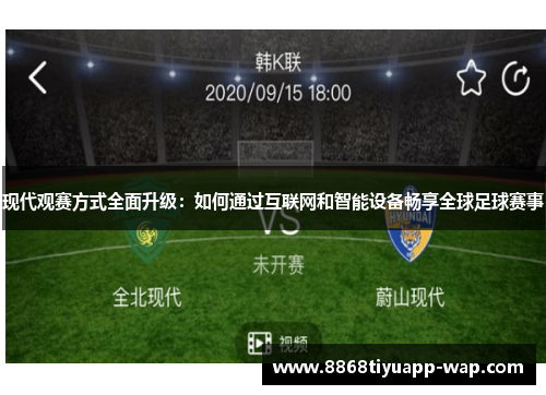 现代观赛方式全面升级：如何通过互联网和智能设备畅享全球足球赛事