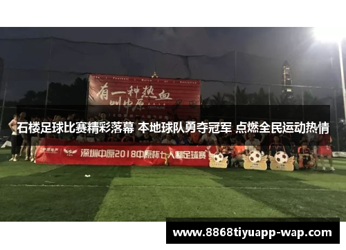 石楼足球比赛精彩落幕 本地球队勇夺冠军 点燃全民运动热情