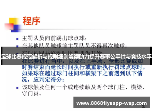 足球比赛规范解析与规则细则解读助力提升赛事公平性与竞技水平