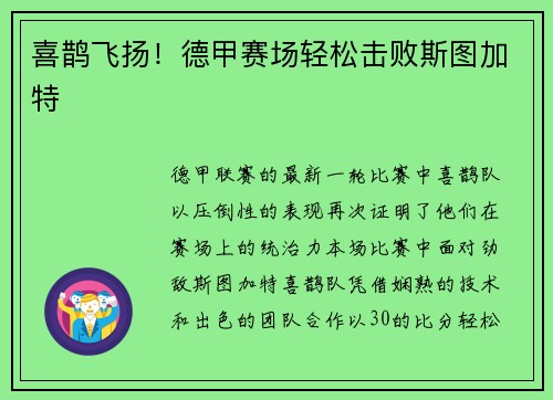 喜鹊飞扬！德甲赛场轻松击败斯图加特