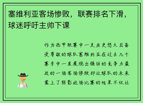 塞维利亚客场惨败，联赛排名下滑，球迷呼吁主帅下课
