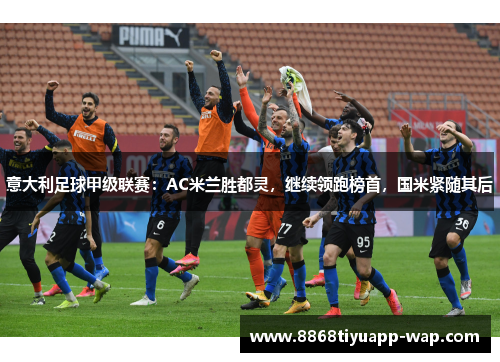 意大利足球甲级联赛：AC米兰胜都灵，继续领跑榜首，国米紧随其后