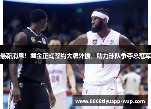 最新消息！掘金正式签约大牌外援，助力球队争夺总冠军
