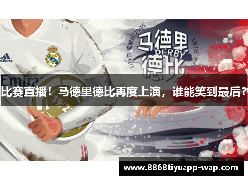 比赛直播！马德里德比再度上演，谁能笑到最后？
