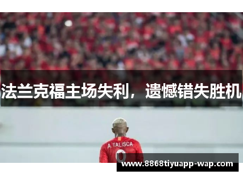 法兰克福主场失利，遗憾错失胜机