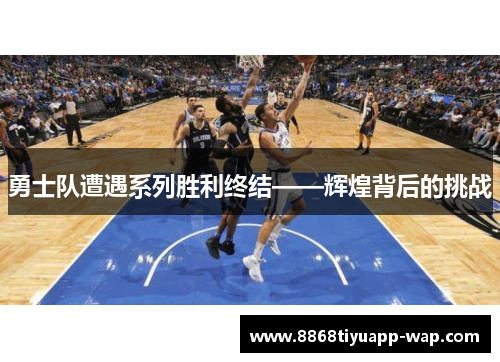 勇士队遭遇系列胜利终结——辉煌背后的挑战