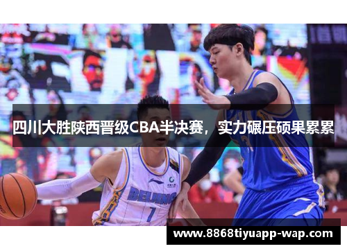 四川大胜陕西晋级CBA半决赛，实力碾压硕果累累