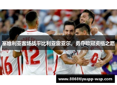 塞维利亚客场战平比利亚雷亚尔，勇夺欧冠资格之路