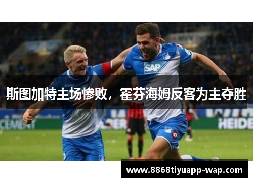 斯图加特主场惨败，霍芬海姆反客为主夺胜