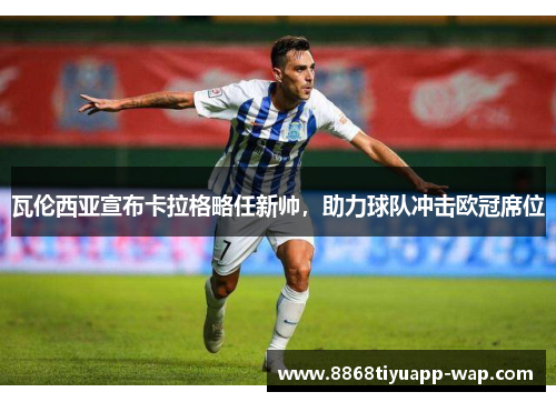 瓦伦西亚宣布卡拉格略任新帅，助力球队冲击欧冠席位