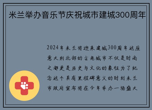 米兰举办音乐节庆祝城市建城300周年