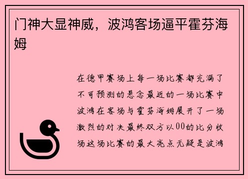 门神大显神威，波鸿客场逼平霍芬海姆