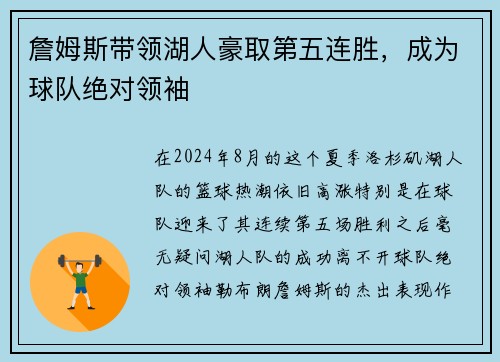 詹姆斯带领湖人豪取第五连胜，成为球队绝对领袖