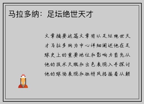 马拉多纳：足坛绝世天才