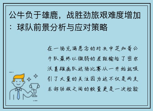 公牛负于雄鹿，战胜劲旅艰难度增加：球队前景分析与应对策略