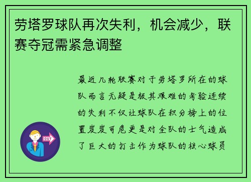 劳塔罗球队再次失利，机会减少，联赛夺冠需紧急调整