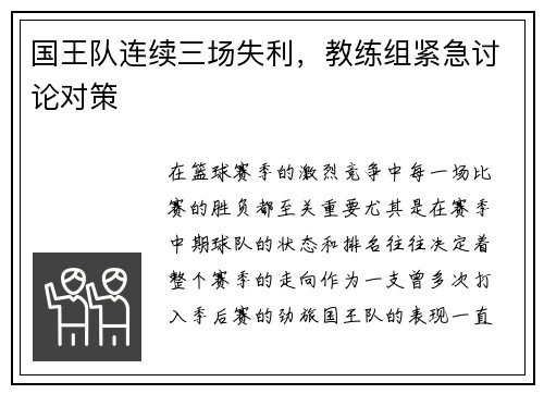 国王队连续三场失利，教练组紧急讨论对策