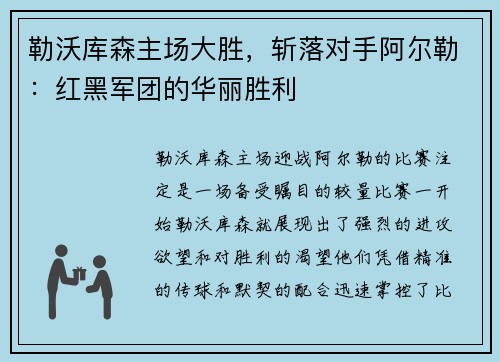 勒沃库森主场大胜，斩落对手阿尔勒：红黑军团的华丽胜利