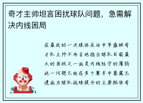 奇才主帅坦言困扰球队问题，急需解决内线困局