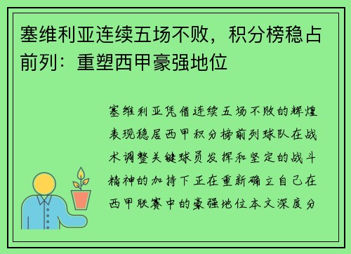 塞维利亚连续五场不败，积分榜稳占前列：重塑西甲豪强地位