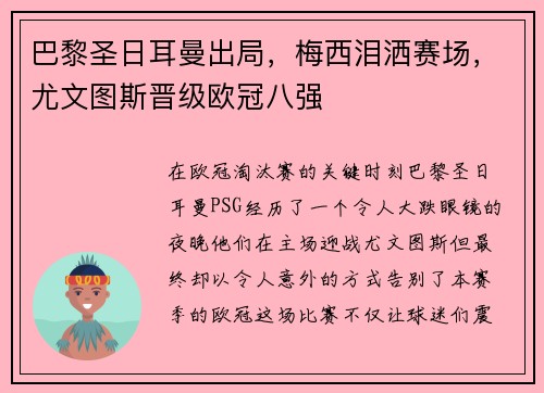 巴黎圣日耳曼出局，梅西泪洒赛场，尤文图斯晋级欧冠八强
