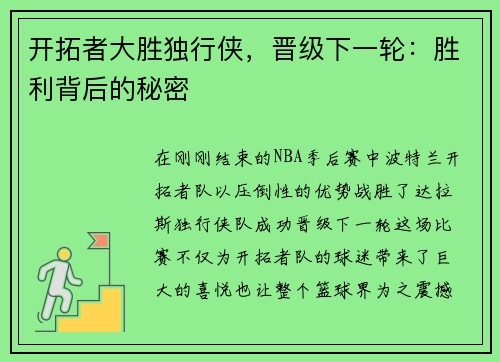 开拓者大胜独行侠，晋级下一轮：胜利背后的秘密
