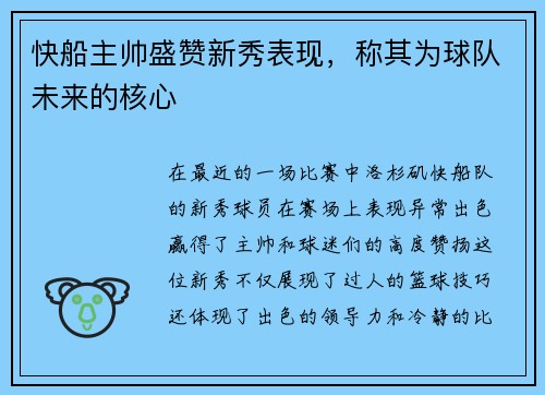 快船主帅盛赞新秀表现，称其为球队未来的核心
