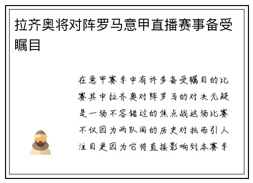 拉齐奥将对阵罗马意甲直播赛事备受瞩目