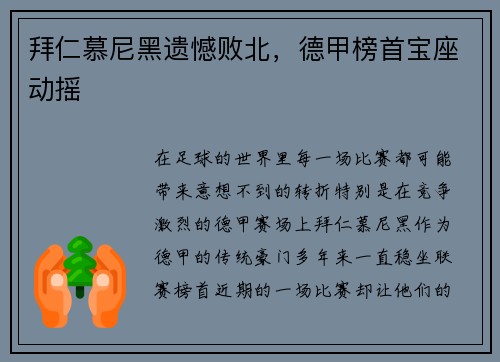 拜仁慕尼黑遗憾败北，德甲榜首宝座动摇
