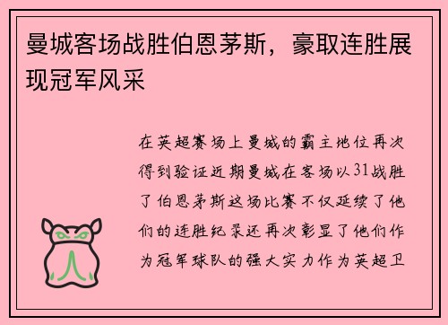曼城客场战胜伯恩茅斯，豪取连胜展现冠军风采
