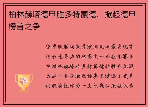 柏林赫塔德甲胜多特蒙德，掀起德甲榜首之争
